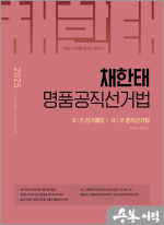 2025 채한태 명품공직선거법