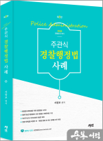 2026 서창교 주관식 경찰행정법 사례(제8판)