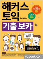 해커스 토익 기출 보카(TOEIC VOCA)