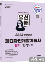 2025 시대에듀 홍진아 유선배 웹디자인개발기능사 필기 합격노트