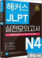 해커스 JLPT(일본어능력시험) 실전모의고사 N4 4회분