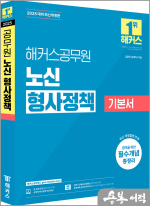 2025 해커스공무원 노신 형사정책 기본서