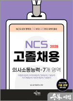 2025 고졸채용 NCS 의사소통능력+7개 영역