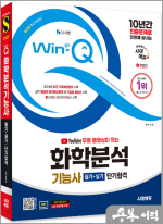 2025 시대에듀 YouTube 무료 동영상이 있는 Win-Q 화학분석기능사 필기+실기 단기합격