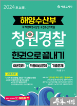 2024 해양수산부 청원경찰 한권으로 끝내기