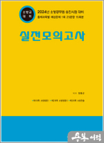 2024 소방공무원 승진시험 실전모의고사(소방교 대비)(8절)