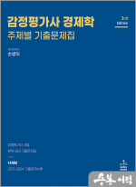 (2쇄)감정평가사 경제학 주제별 기출문제집