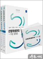 2025 최윤정 산업위생관리산업기사 필기+무료동영상+핸드북(전2권)
