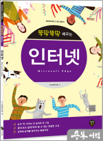 뚝딱뚝딱 배우는 인터넷(Microsoft Edge)