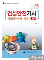 2025 건설안전기사 필기 핵심요약+최근기출문제
