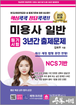 2025 핵심콕콕 정답콕콕 미용사일반 필기시험 3년간 출제문제(개정13판 1쇄)(8절)
