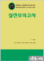 2024 소방공무원 승진시험 실전모의고사(소방장 대비)(8절)