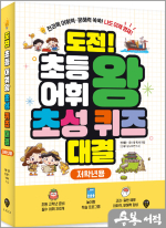 도전! 초등 어휘왕 초성 퀴즈 대결