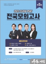 2023 대비 제5회 프라임 PSAT 전국모의고사