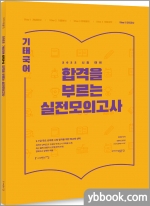 2022 기태국어 합격을 부르는 실전모의고사(step 5)