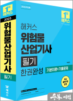 2025 해커스 이승원 위험물산업기사 필기 한권완성 기본이론+기출문제
