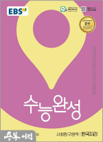 2026 EBS 수능완성 사회탐구영역 한국지리