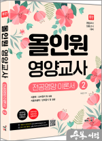 올인원 영양교사 전공영양 이론서 2권