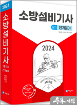 2024 소방설비기사 필기 전기분야(4주완성.핵심이론+기출17회)