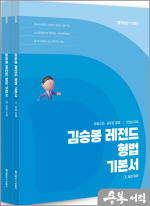 2026 김승봉 레전드 형법 기본서(전2권)