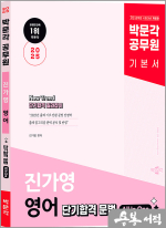 2025 박문각 공무원 New Trend 진가영 영어 단기합격 문법 All In One