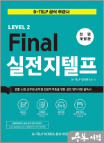 Final 실전 지텔프(전면 개정판)