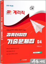 2025 계리직 컴퓨터일반 기출문제집