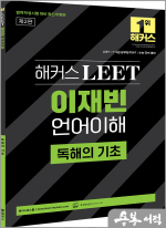 해커스 LEET(리트) 이재빈 언어이해 독해의 기초(제2판)