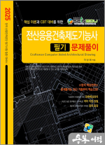 2025 전산응용건축제도기능사 필기 문제풀이