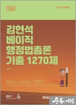 2023 김현석 베이직 행정법총론 기출 1270제(개정4판)