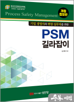 (기업 경영자와 현장 실무자를 위한) PSM 길라잡이