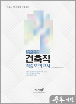 2023 경력경쟁 건축직(9급) 적중모의고사
