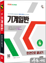2025 시대에듀 홍순규 기술직 공무원 기계일반 한권으로 끝내기