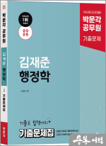 2025 박문각 공무원 김재준 행정학 기출문제집