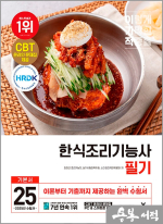 2025 이기적 한식조리기능사 필기 기본서