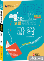 최신개정판 술술 풀리는 고졸 검정고시 과학
