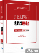 법원직 형법동행(제2권 형법각론)(제4판)
