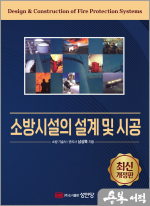 최신개정판 소방시설의 설계 및 시공