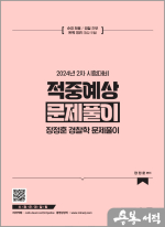 장정훈 경찰학 적중예상 문제풀이(24년 2차대비)