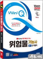 2025 시대에듀 유튜브 무료 특강이 있는 Win-Q 위험물기능사 필기 단기합격