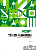 원동신 MD화학 연도별 기출해설집(2017학년도~2025학년도 기출문제 반영)
