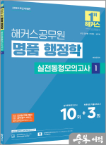 2025 해커스공무원 송상호 명품 행정학 실전동형모의고사 1