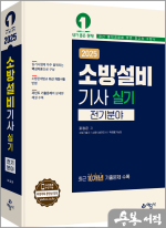 2025 표정은 소방설비기사 실기(전기분야)