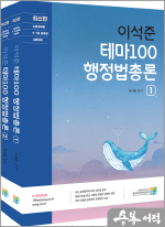 [최신판] 이석준 테마100 행정법총론(전2권)