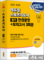 ★스프링 반값★2025 에듀윌 스포츠지도사 필기 한권끝장+모의고사 3회분