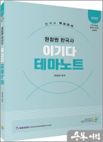 [개정판]현창원 한국사 이기다 테마노트