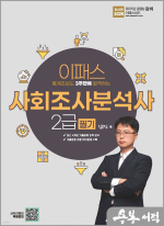2025 심우진 이패스 통계초보도 3주만에 합격하는 사회조사분석사 2급 필기