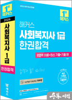 해커스 사회복지사 1급 한권합격(8영역 이론+최신 기출+기출 OX)
