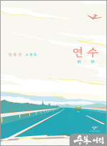 연수 - 장류진 소설집