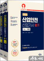 2025 산업안전산업기사 필기(전2권)